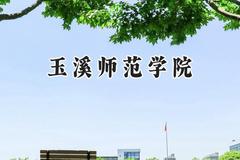 2024玉溪师范学院录取分数线：云南最低468分