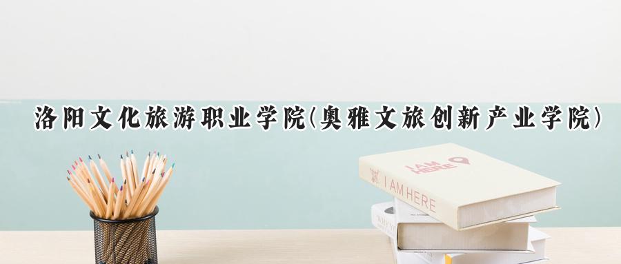 洛阳文化旅游职业学院(奥雅文旅创新产业学院)