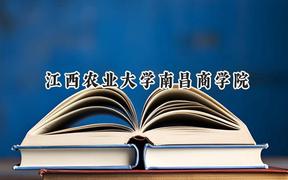 2024江西農(nóng)業(yè)大學(xué)南昌商學(xué)院錄取分?jǐn)?shù)線：陜西最低431分