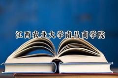 2024江西农业大学南昌商学院录取分数线：陕西最低431分