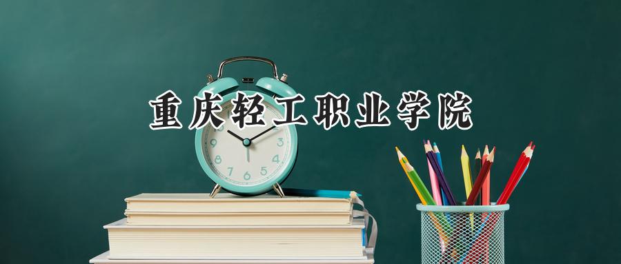 重庆轻工职业学院
