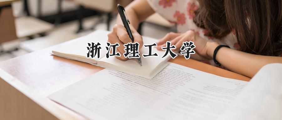 浙江理工大学