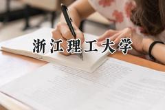 2024浙江理工大学录取分数线：陕西最低519分