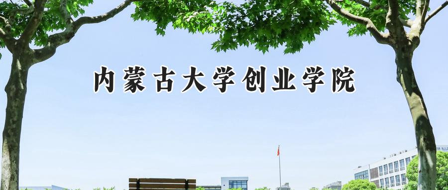 内蒙古大学创业学院