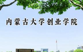 2024内蒙古大学创业学院录取分数线：陕西最低429分