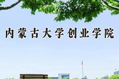 2024内蒙古大学创业学院录取分数线：陕西最低429分