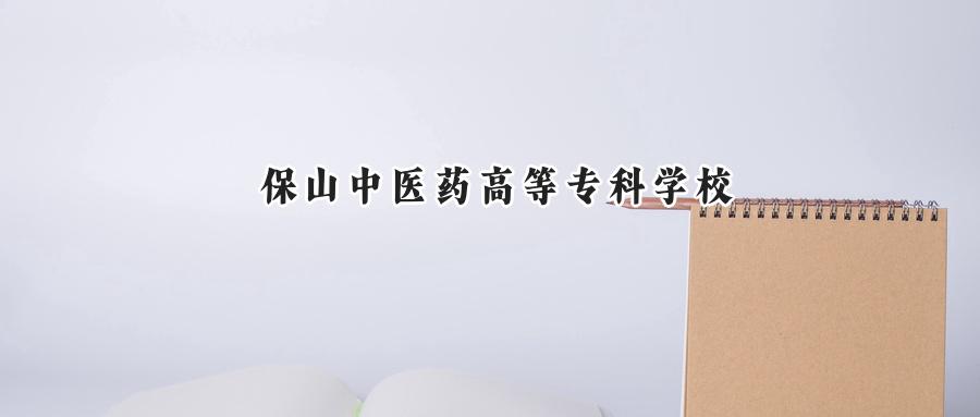 保山中医药高等专科学校