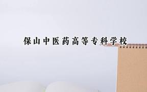 2024保山中医药高等专科学校录取分数线：云南最低322分