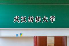 2024武汉纺织大学录取分数线：陕西最低476分