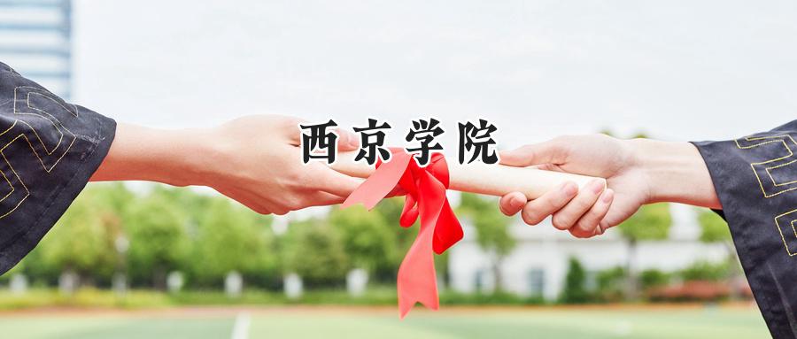 西京学院