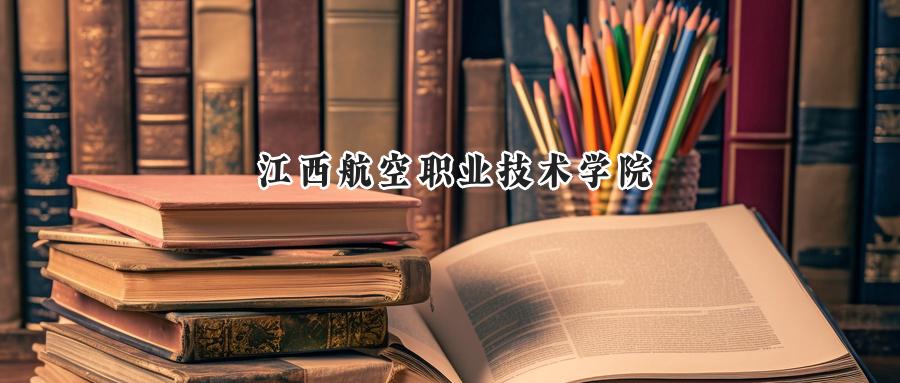 江西航空职业技术学院