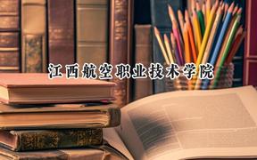 2024江西航空职业技术学院录取分数线：云南最低354分