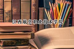 2024江西航空职业技术学院录取分数线：云南最低354分