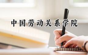 2024中国劳动关系学院录取分数线：云南最低507分