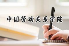 2024中国劳动关系学院录取分数线：云南最低507分