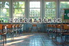 2024辽宁省交通高等专科学校录取分数线：陕西最低325分