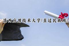 2024滇西应用技术大学(直过民族班)录取分数线：云南最低431分