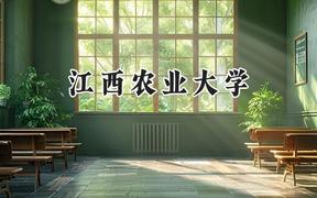 2024江西农业大学录取分数线：云南最低472分