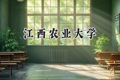 2024江西农业大学录取分数线：云南最低472分