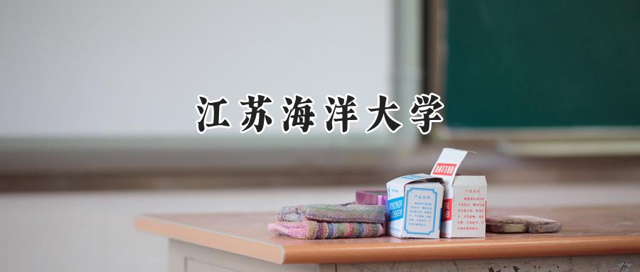 江苏海洋大学