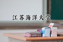 2024江苏海洋大学录取分数线：陕西最低468分