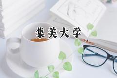 2024集美大学录取分数线：陕西最低478分