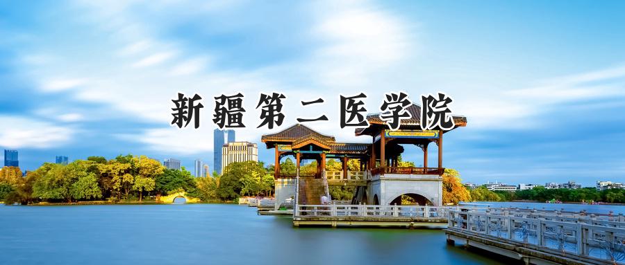 新疆第二医学院