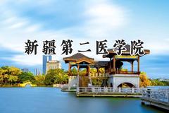 2024新疆第二医学院录取分数线：云南最低468分