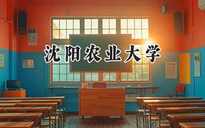 2024沈阳农业大学录取分数线：河南最低516分