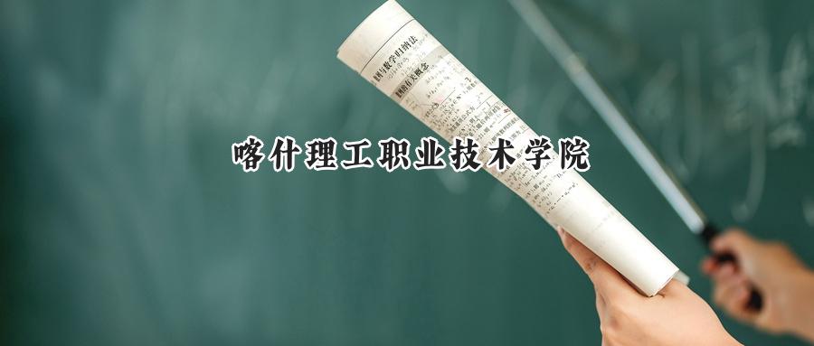 喀什理工职业技术学院