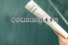 2024喀什理工职业技术学院录取分数线：河南最低172分