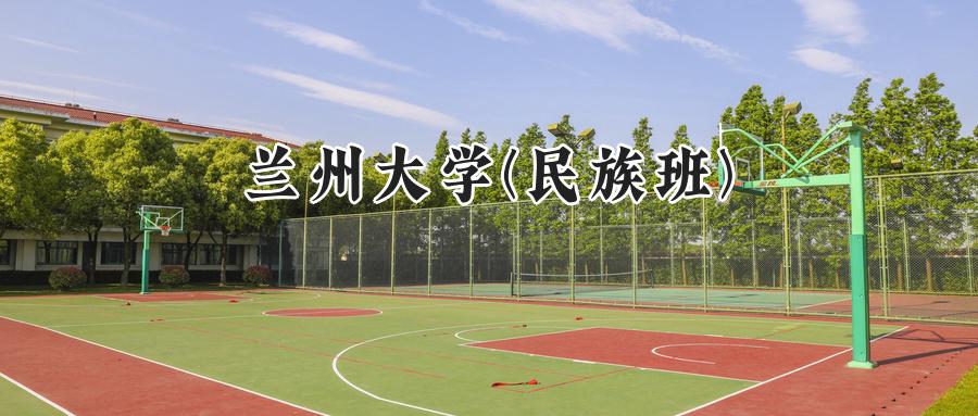 兰州大学(民族班)