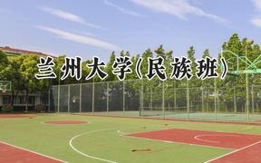 2024兰州大学(民族班)录取分数线：云南最低594分