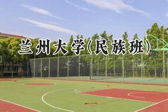 2024兰州大学(民族班)录取分数线：云南最低594分
