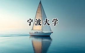 2024宁波大学录取分数线：河南最低573分
