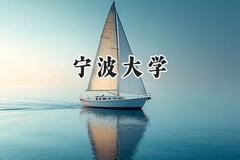 2024宁波大学录取分数线：河南最低573分