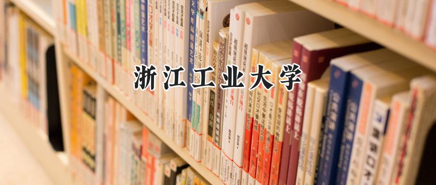 浙江工业大学