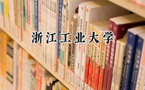 2024浙江工业大学录取分数线：河南最低596分