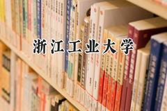 2024浙江工业大学录取分数线：河南最低596分