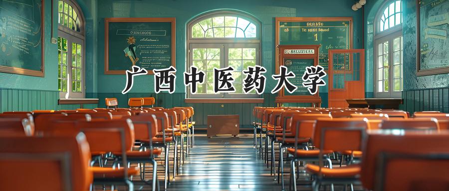 广西中医药大学