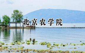 2024北京农学院录取分数线：陕西最低461分