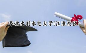 2024华北水利水电大学(江淮校区)录取分数线：河南最低511分