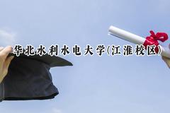 2024华北水利水电大学(江淮校区)录取分数线：河南最低511分