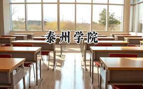 2024泰州学院录取分数线：云南最低462分