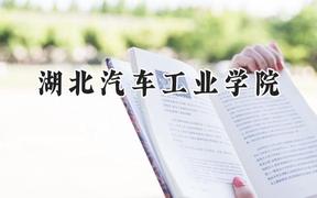 2024湖北汽车工业学院录取分数线：陕西最低474分