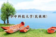 2024华中科技大学(民族班)录取分数线：云南最低623分