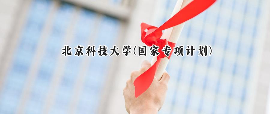 北京科技大学(国家专项计划)