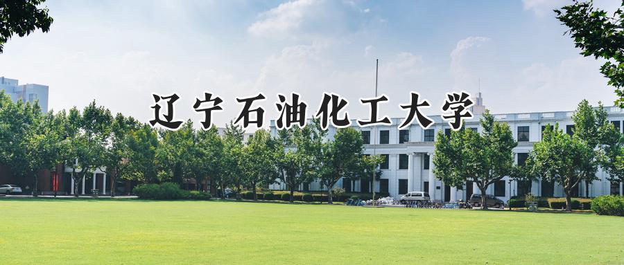 辽宁石油化工大学