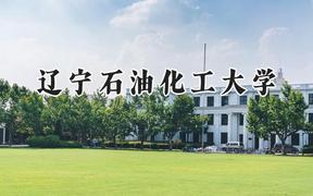 2024辽宁石油化工大学录取分数线：陕西最低453分