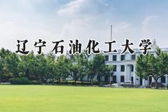 2024辽宁石油化工大学录取分数线：陕西最低453分